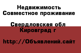 Недвижимость Совместное проживание. Свердловская обл.,Кировград г.